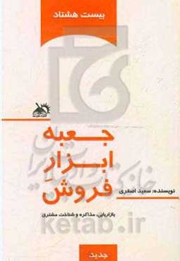 بیست هشتاد، جعبه ابزار فروش