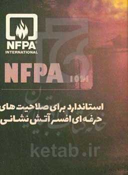 استاندارد برای صلاحیت‌های حرفه‌ای افسر آتش‌نشانی