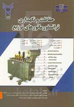 حفاظت و نگهداری ترانسفورماتورهای توزیع (تئوری و عملی)