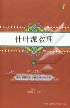 اصل الشیعه و اصولها (به زبان چینی)