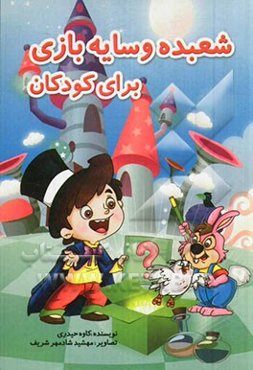 شعبده و سایه بازی برای کودکان