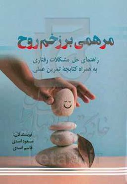 مرهمی بر زخم روح: راهنمای حل مشکلات رفتاری به‌همراه کتابچه تمرین عملی