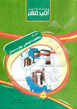 کتاب کار مطالعات اجتماعی همراه با زنگ خلاقیت چهارم دبستان