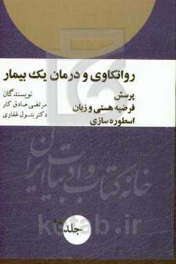 روانکاوی و درمان یک بیمار: پرسش، فرضیه هستی و زبان، اسطوره‌سازی