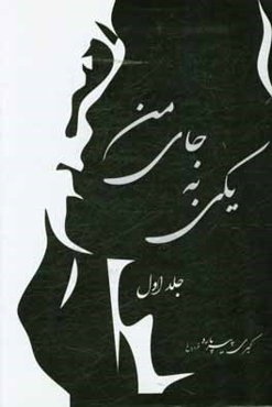 یکی به جای من