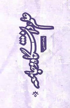 علم، دانشگاه و جامعه