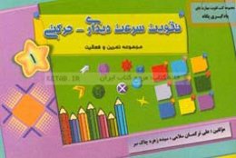 تقویت سرعت دیداری - حرکتی (1): مجموعه تمرین و فعالیت