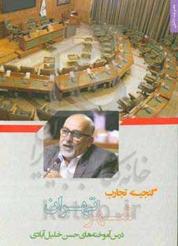 گنجینه تجارب شهر تهران مستندسازی تجارب مدیران شهر: ‏‫درس‌آموخته‌های حسن خلیل‌آّبادی