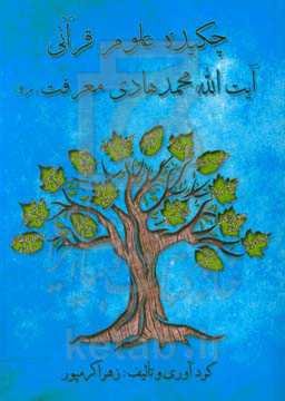 چکیده علوم قرآنی آیت‌الله محمدهادی معرفت (ره)