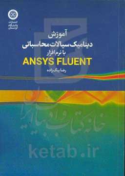 آموزش دینامیک سیالات محاسباتی با نرم‌افزار Ansys fluent