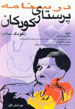 درسنامه پرستاری کودکان: کودک سالم