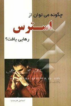 چگونه می‌توان از استرس رهایی یافت؟