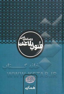 فنون بلاغت و صناعات ادبی