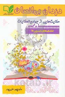 دزدان بی‌انصاف: حکایت‌هایی از جوامع الحکایات