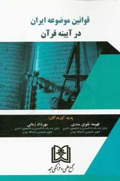قوانین موضوعه ایران در آیینه‌ی قرآن