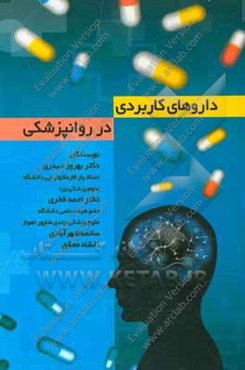 داروهای کاربردی در روانپزشکی