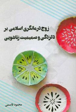 زوج‌درمانگری اسلامی بر دلزدگی و صمیمیت زناشویی