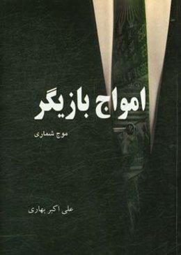 امواج بازیگر