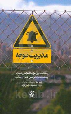 مدیریت توجه: راهکارهایی برای افزایش تمرکز و به دست گرفتن کنترل زندگی