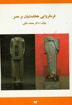 فرمانروایی هخامنشیان بر مصر