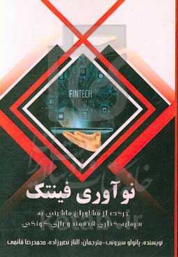 نوآوری فینتک: حرکت از مشاوران ماشینی به سرمایه‌گذاری هدفمند و بازی‌گونگی