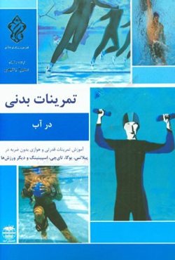 تمرینات بدنی در آب