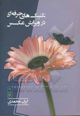 تکنیک‌های حرفه‌ای در ویرایش عکس