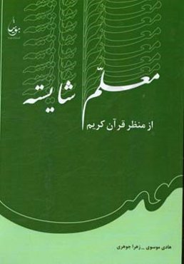معلم شایسته از منظر قرآن کریم