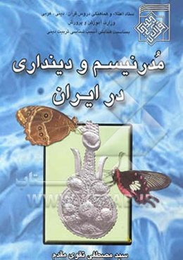 مدرنیسم و دینداری در ایران