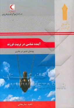 آینده‌شناسی در تربیت فرزند: پودمان تدبیر در مادری