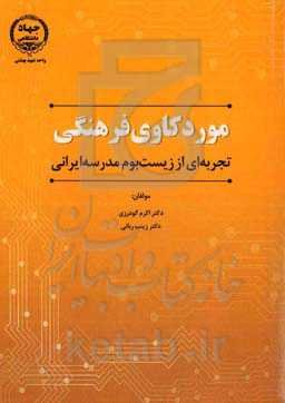 موردکاوی فرهنگی: تجربه‌ای از زیست‌بوم مدرسه ایرانی