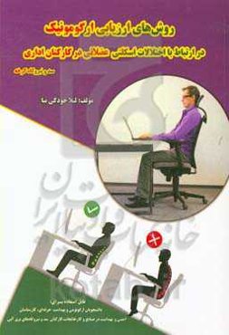 روش‌های ارزیابی ارگومونیک اختلالات اسکلتی عضلانی در کارکنان اداری "سد و نیروگاه کرخه"