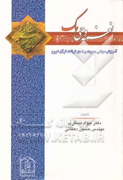 نغمه وحی (1) (آموزش مبانی صوت و لحن قرائت قرآن کریم)