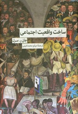 ساخت واقعیت اجتماعی