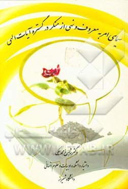 سیمای امر به معروف و نهی از منکر در گستره آیات الهی