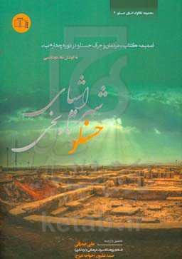 اشیای شهر تاریخی حسنلو: ضمیمه کتاب «مردمان و حرف حسنلو در دوره چهارم ب»