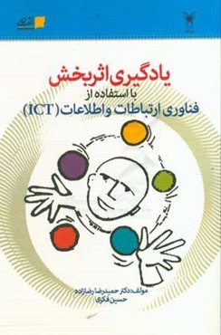 یادگیری اثربخش با استفاده از فناوری ارتباطات و اطلاعات (ICT)