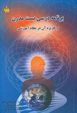 برنامه درسی پست مدرن و کاربرد آن در نظام آموزشی