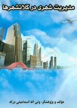 مدیریت شهری در کلان شهرها