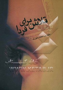 تلاش برای فردا ...