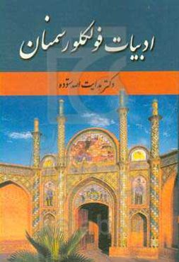 ادبیات فولکلور سمنان