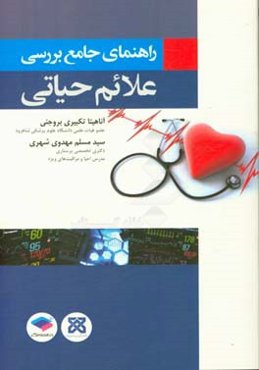 راهنمای جامع بررسی، ثبت و پایش علائم حیاتی: شناخت بیماری‌ها و اختلالات مربوط به آن