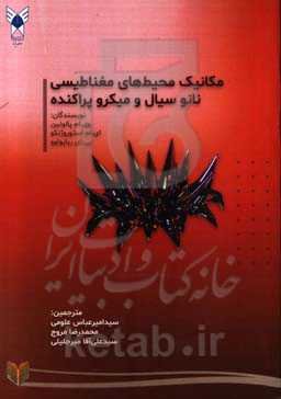 مکانیک محیط‌های مغناطیسی نانوسیال و میکروپراکنده