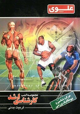 حرکت‌شناسی و بیومکانیک ورزشی: ویژه گروه علوم ورزشی و تربیت بدنی