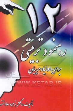 دوازده رهنمود تربیتی (برای اولیا و مربیان)