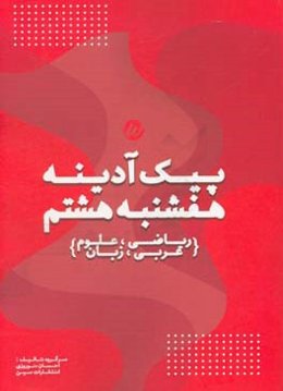پیک آدینه هفشنبه هشتم (ریاضی، علوم، عربی، زبان)