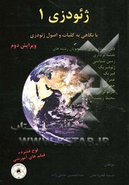 ژئودزی 1: با نگاهی به کلیات و اصول ژئودزی (همراه با لوح فیلم‌های صوتی - تصویری)