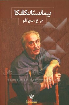 بیمارستان کافکا (و اشعار دیگر)