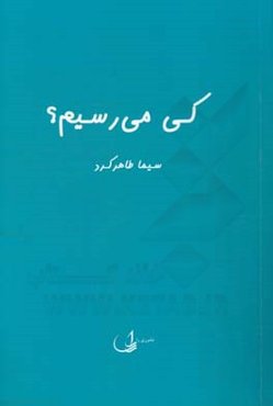 کی می‌رسیم؟