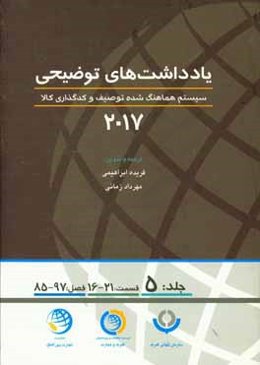 یادداشتهای توضیحی 2017: سیستم هماهنگ‌شده توصیف و کدگذاری کالا (قسمت شانزدهم الی بیست و یکم، فصل هشتاد و پنجم الی نود و هفتم)